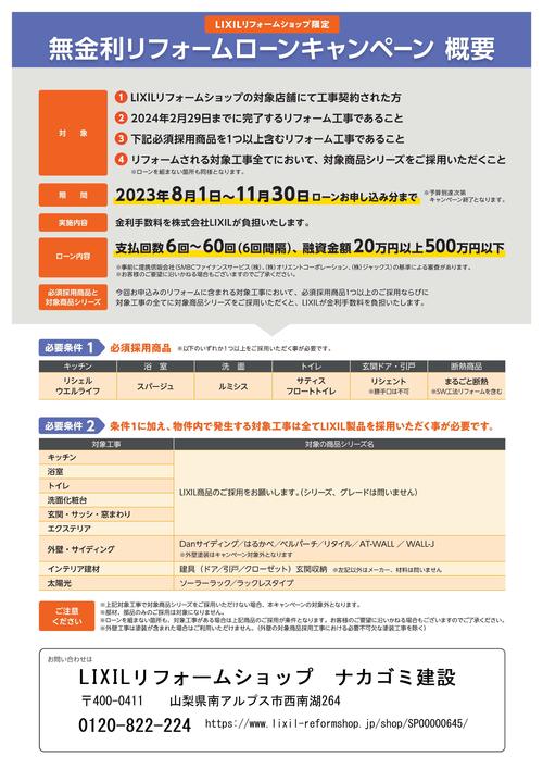 LIXIL_無金利ローン_A4チラシ_改訂版_230629-2.jpg