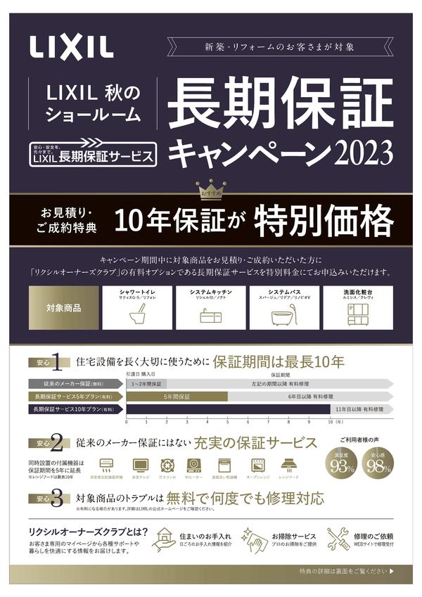 LIXIL秋のショールーム長期保証キャンペーン2023-1.jpg