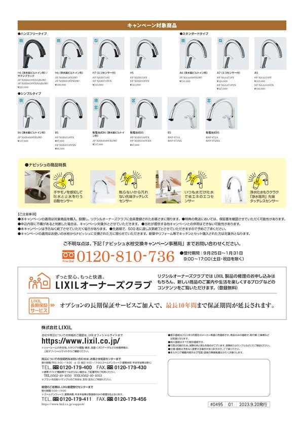 【チラシ】水栓_ナビッシュ水栓交換キャンペーン-2.jpgのサムネイル画像のサムネイル画像