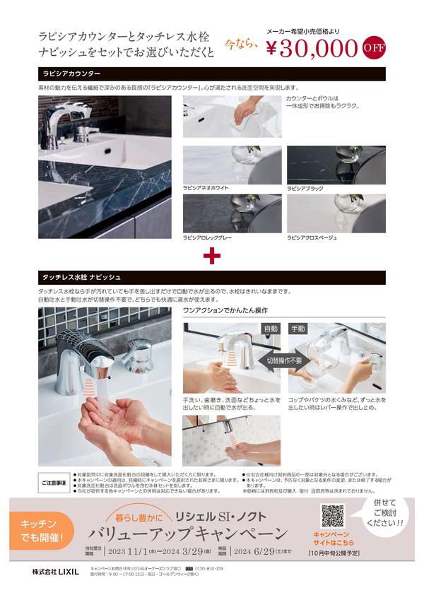 【チラシ】洗面_バリューアップキャンペーン-2.jpgのサムネイル画像のサムネイル画像のサムネイル画像