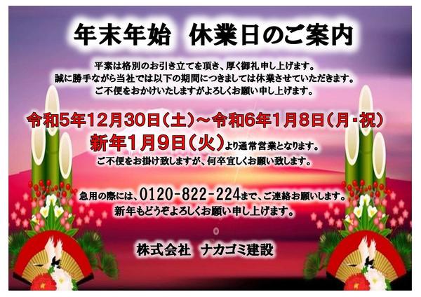 年末年始休業のお知らせ2023.12.jpg