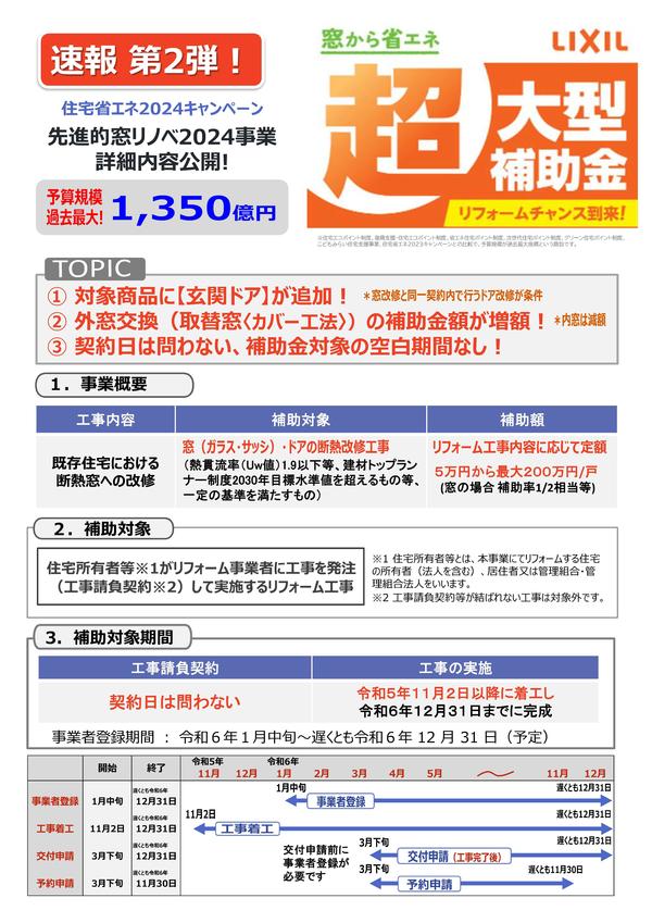 【速報版】こどもみらい住宅支援事業チラシ - 【速報版】住宅省エネ2024キャンペーン_窓リノベ情報公開編_vol01_1207-1.jpg