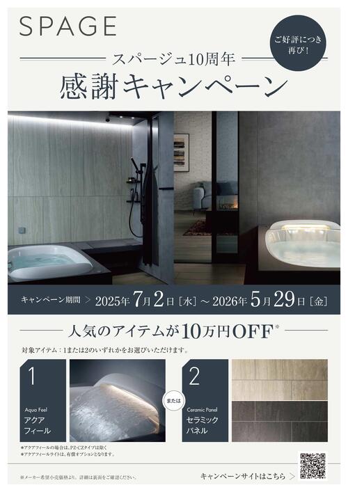 スパージュ10周年キャンペーンチラシ-1.jpgのサムネイル画像