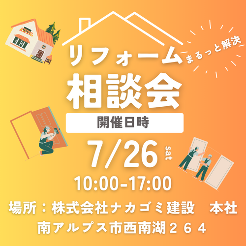 7.28リフォーム相談会.pngのサムネイル画像