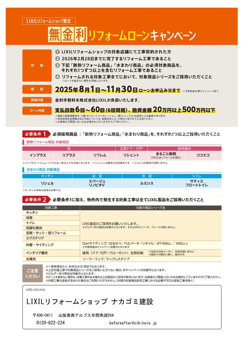 無金利リフォームローンCP2025-2.jpg