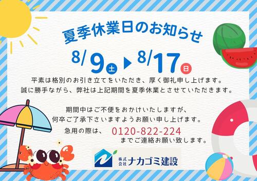 本社2025 夏季休業のお知らせ② .jpg