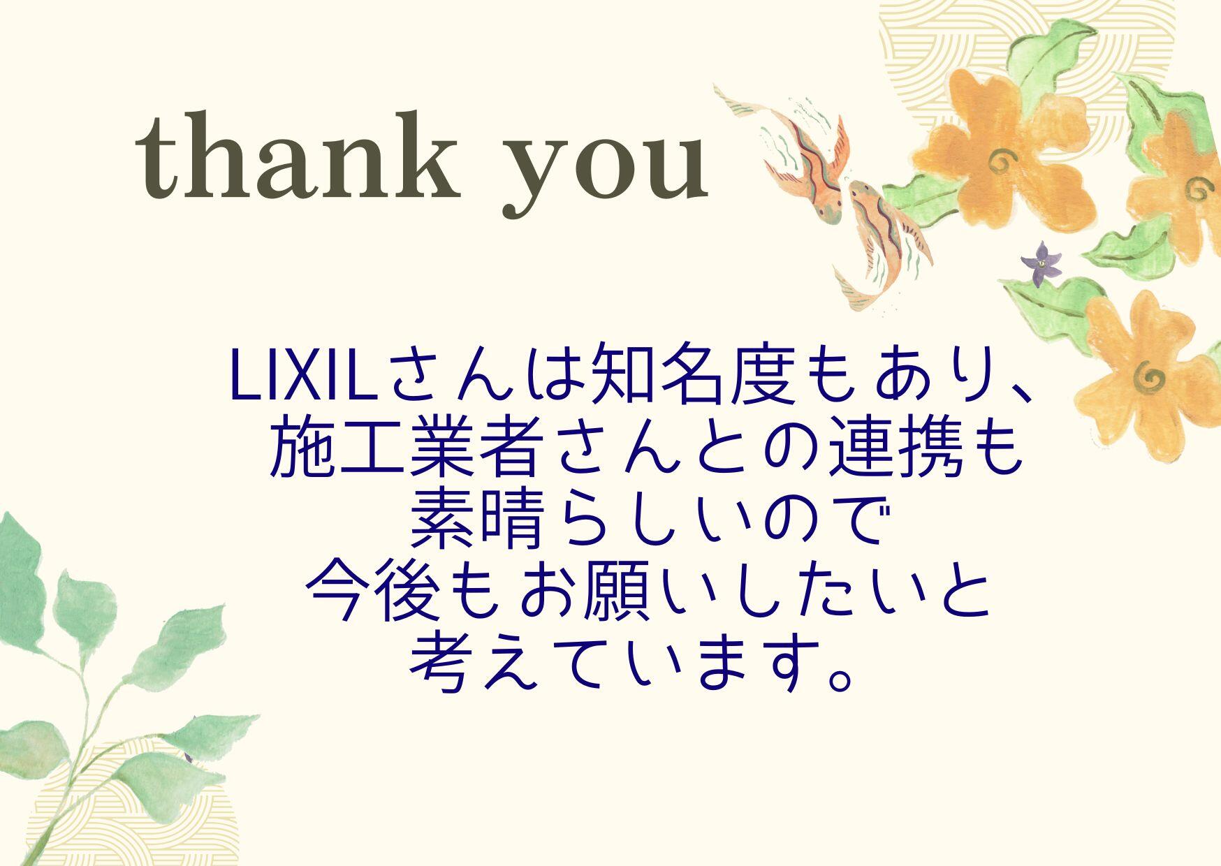 https://www.lixil-reformshop.jp/shop/SP00000645/photos/thank%20you.jpg