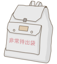 非常持出袋.png