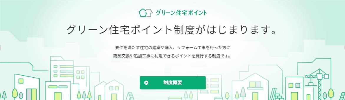 グリーン住宅ポイント.jpg