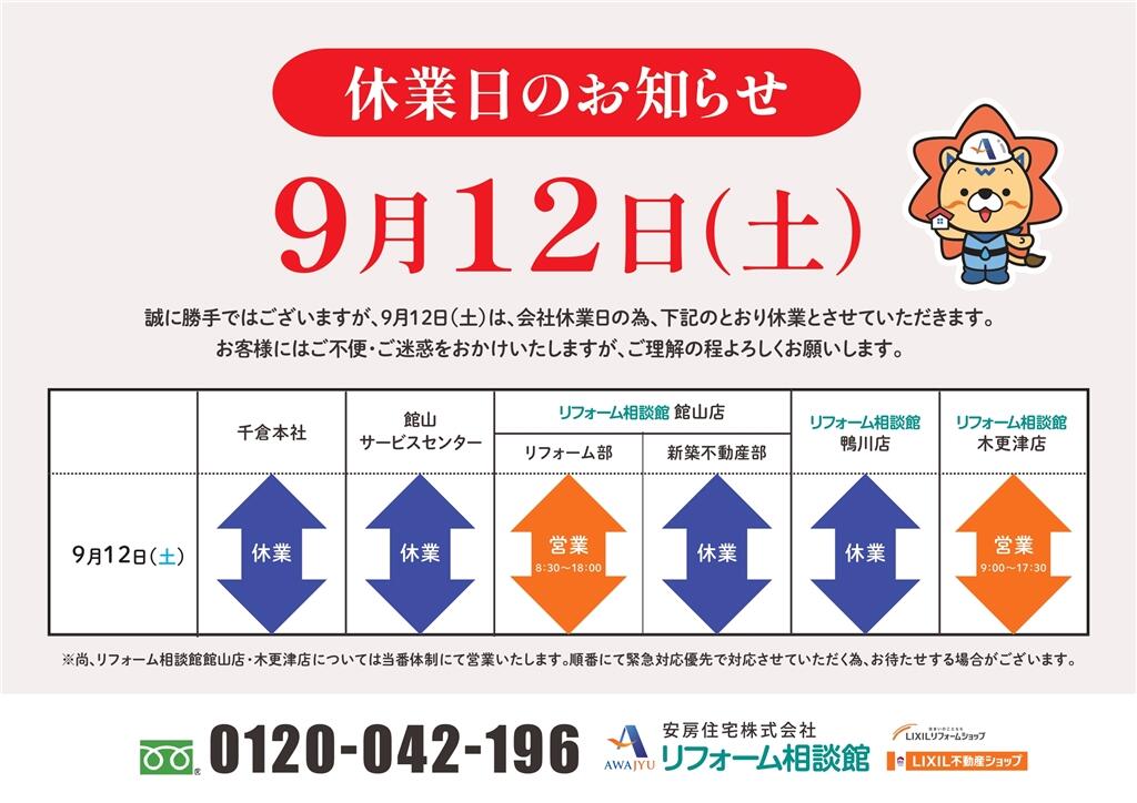 260907_9.12休業日のお知らせ_page-0001 (1).jpg
