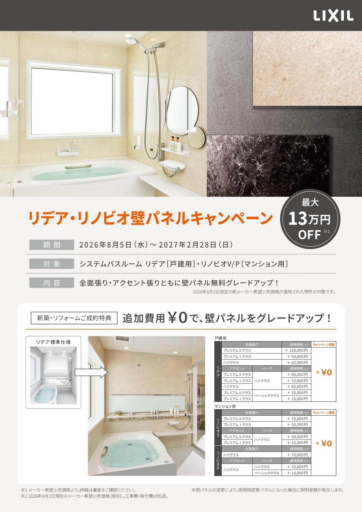 リデア・リノビオ壁パネルキャンペーンチラシ_page-0001.jpg