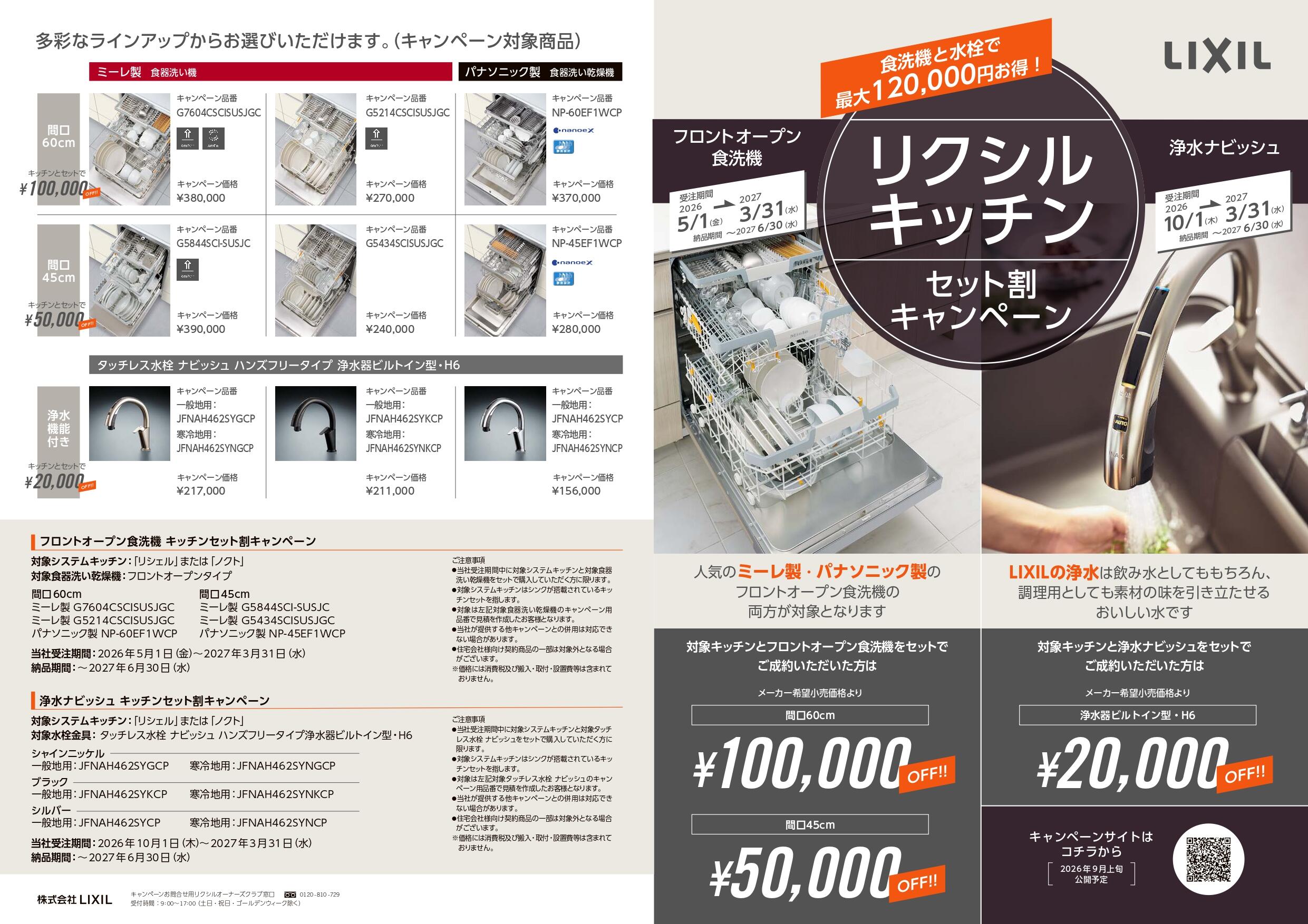 食洗機浄水ナビッシュCPチラシ_page-0001.jpg