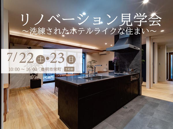 0722リノベ見学会.jpg
