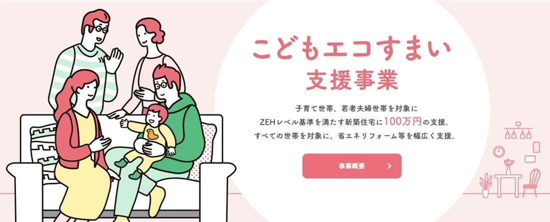 こどもエコすまい支援事業.jpg