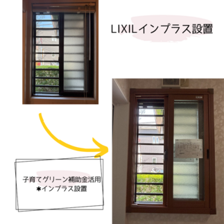 インプラス設置工事