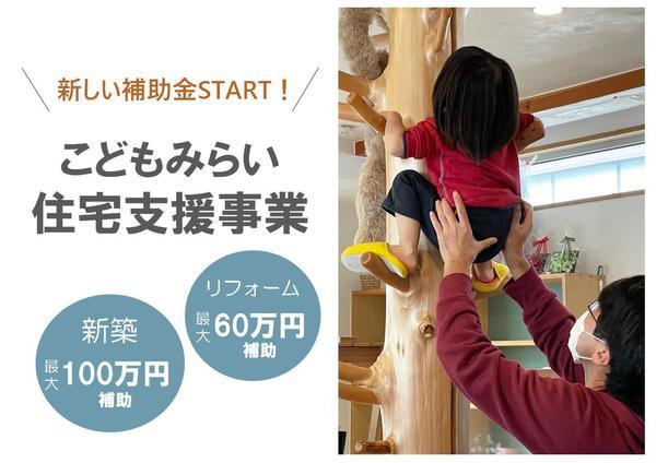 こどもみらい住宅支援事業.jpg