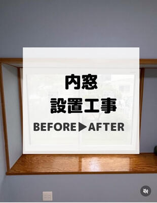 白井市　内窓設置工事