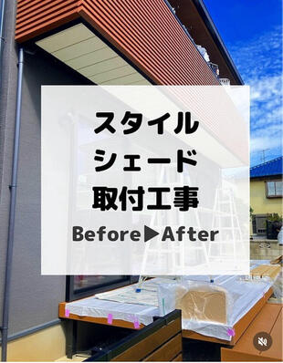 白井市　スタイルシェード取付工事