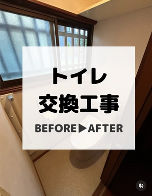 白井市　トイレ交換工事