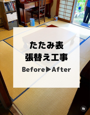 白井市　たたみ表貼替え工事
