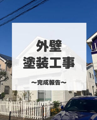 白井市　外壁塗装工事