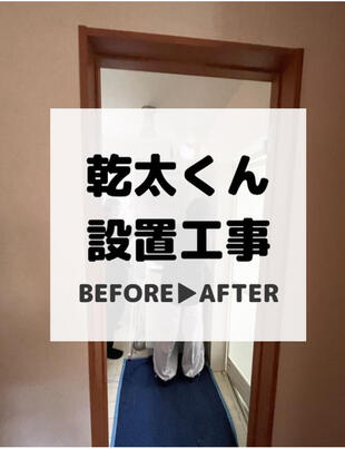 白井市　乾太くん設置工事