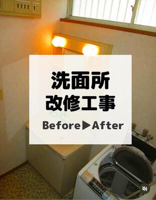 白井市　洗面所改修工事