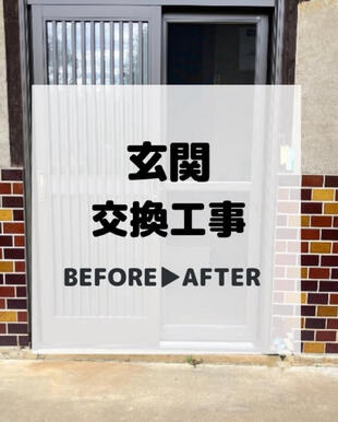 白井市　玄関交換工事