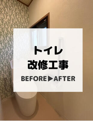 白井市　トイレ改修工事