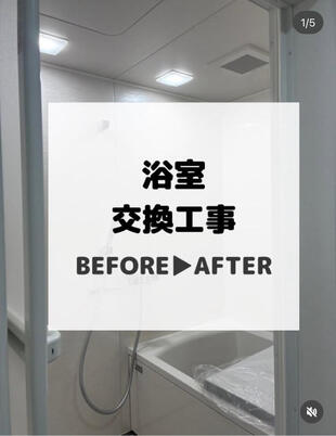 白井市　浴室交換工事