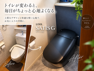 上質で落ち着きのあるトイレ空間へ｜LIXIL サティスG
