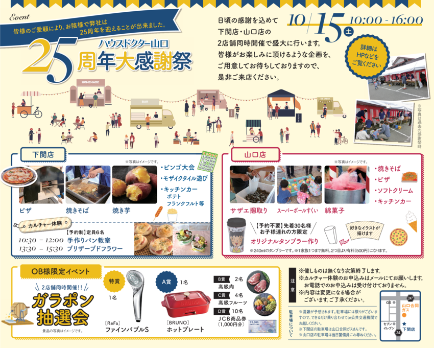ハウスドクター山口25周年大感謝祭 (3).png