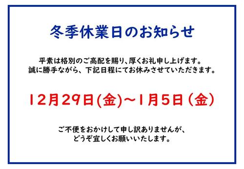 ④休業日のお知らせ（冬季休業）.jpg