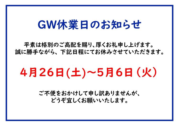 ②休業日のお知らせ（GW休業）_page-0001 (1).jpg