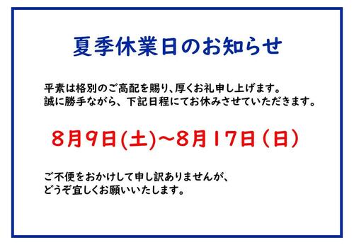 ③休業日のお知らせ（夏季休業）.JPG