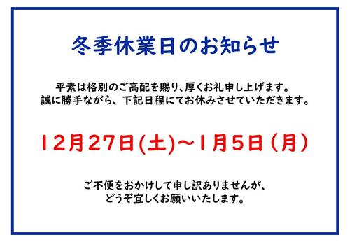 ④休業日のお知らせ（冬季休業）.jpg