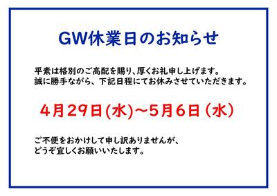 ②休業日のお知らせ（GW休業）_page-0001 .jpg