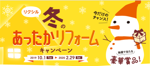 あったかリフォームキャンペーン.png