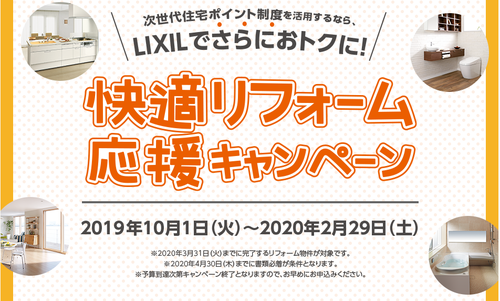 快適リフォームキャンペーン1.png