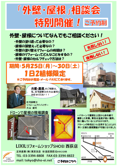 外壁屋根相談会.png