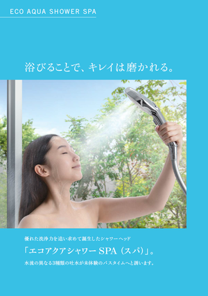 エコアクアシャワー1.png