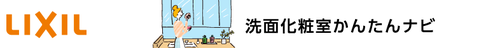 LIXIL化粧室ナビ.png