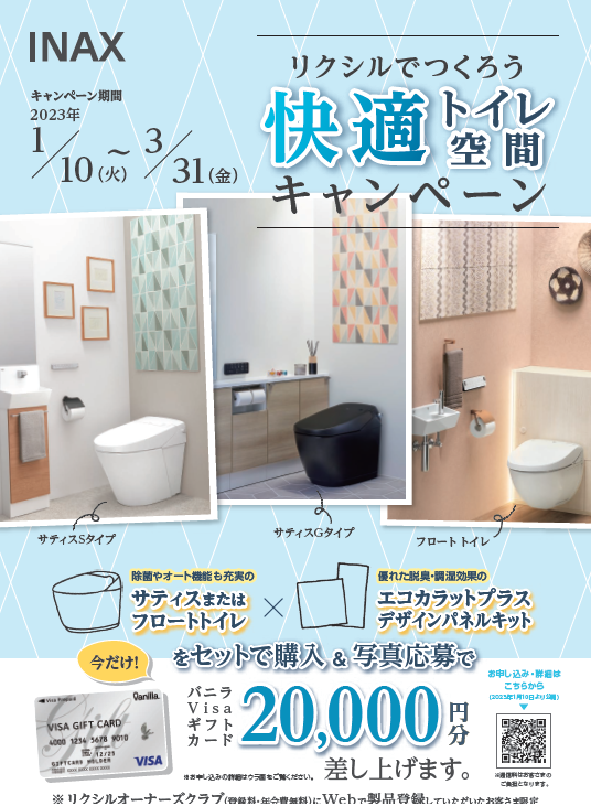快適トイレ空間キャンペーン１.png