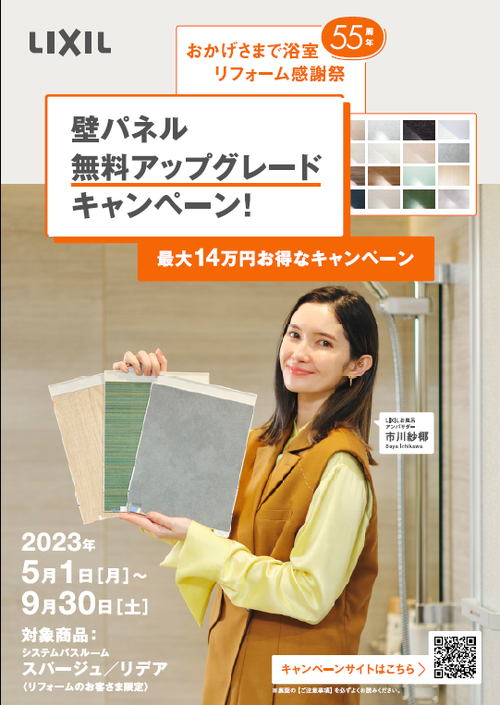 浴室壁パネルキャンペーン1.png