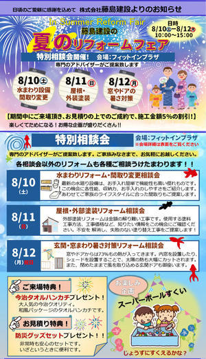 19夏のリフォームフェア.jpg