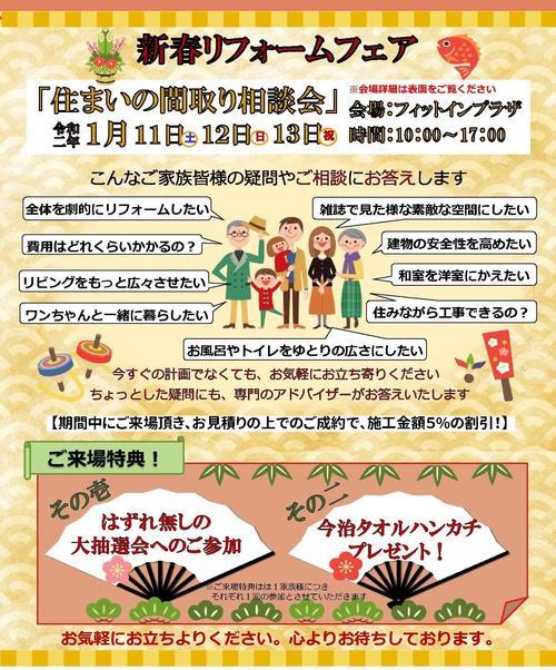 20新春リフォームフェア裏.jpg