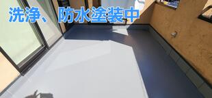ベランダ改修の施工事例