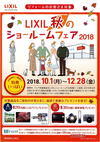 LIXIL秋のショールームフェア2018.jpg