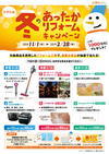 冬のあったかリフォームキャンペーン.jpg