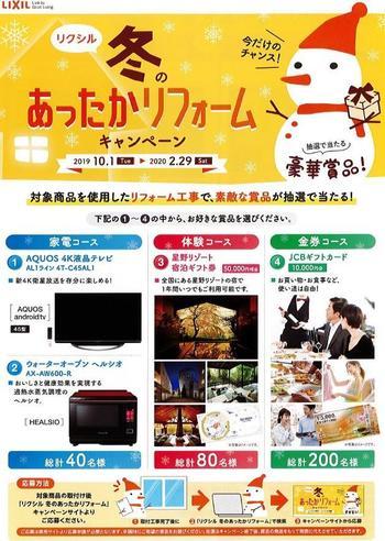 冬のあったかリフォームキャンペーン.jpg